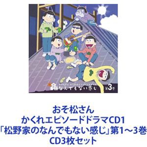 櫻井孝宏（松野おそ松） / おそ松さん かくれエピソードドラマCD1