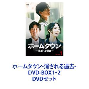 ホームタウン-消される過去- DVD-BOX1・2 [DVDセット] 値段交渉