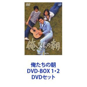 俺たちの朝 DVD-BOX 1・2 [DVDセット]｜au PAY マーケット