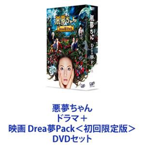 悪夢ちゃん ドラマ＋映画 Drea夢Pack＜初回限定版＞ [DVDセット]の通販