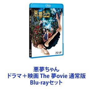 悪夢ちゃん ドラマ+映画 THE 夢ovie 通常版 [Blu-rayセット]/メディアu003eDVD・ビデオ