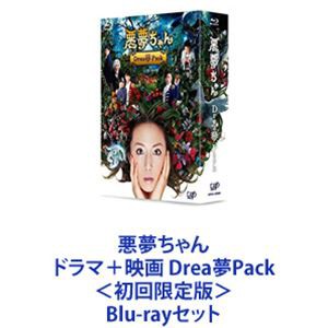 悪夢ちゃん ドラマ＋映画 Drea夢Pack＜初回限定版＞ [Blu-rayセット]の