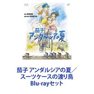 茄子 安い アンダルシアの夏 スーツケースの渡り鳥