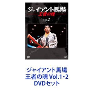 ジャイアント馬場 王者の魂 Vol.1・2 [DVDセット]