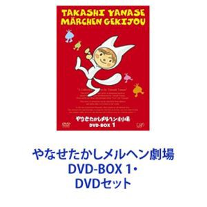 ☆おトク情報がいっぱい！☆ [] やなせたかしメルヘン劇場 DVD-BOX 1