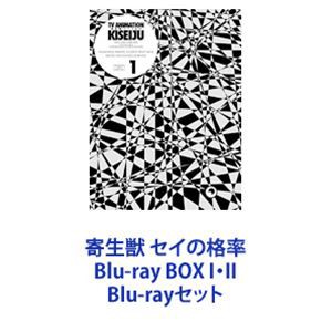 寄生獣 セイの格率 Blu-ray BOX I・II [Blu-rayセット]