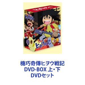 機巧奇傳ヒヲウ戦記 DVD-BOX 上・下 [DVDセット]