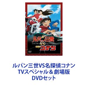 ルパン三世【TVスペシャル 】全27作 +vs名探偵コナン 特別編(TV)1枚 ルパン三世【TVスペシャル 】全27作 +vs名探偵コナン 特別編(TV