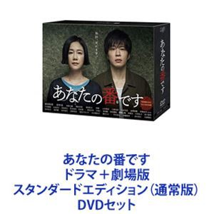 あなたの番です ドラマ＋劇場版 スタンダードエディション（通常版） [DVDセット]の通販は