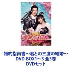 婚約指南書〜君との三度の結婚〜 DVD-BOX1〜3 全3巻 [DVDセット]