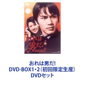 おれは男だ! DVD-BOX1・2（初回限定生産） [DVDセット]｜au PAY マーケット