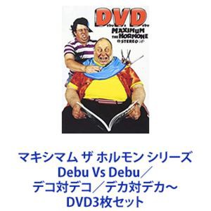 マキシマム ザ ホルモン シリーズ Debu Vs Debu／デコ対デコ／デカ対デカ〜 [DVD3枚セット]の通販はau PAY マーケット -  エスネット ストアー | au PAY マーケット－通販サイト