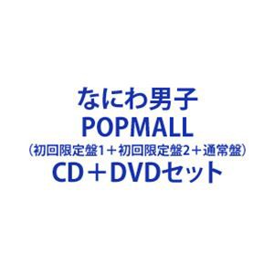 なにわ男子 / POPMALL（初回限定盤1＋初回限定盤2＋通常盤） [CD＋DVDセット]｜au PAY マーケット