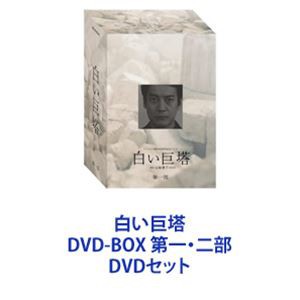 白い巨塔 DVD-BOX 第一・二部 [DVDセット]の通販はau PAY マーケット