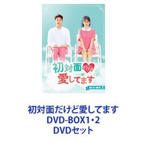 初対面だけど愛してます DVD-BOX1・2 [DVDセット] 在庫あり送料無料