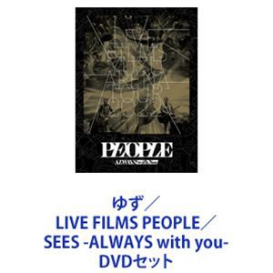 ゆず／LIVE FILMS PEOPLE／SEES -ALWAYS with you- [DVDセット]の通販