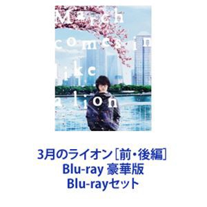 超激安得価3月のライオン【前後編】 Blu-ray 豪華版　神木隆之介　高橋一生　中村倫也 邦画・日本映画