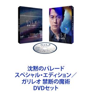 ガリレオ DVD BOX 沈黙のパレード セット 福山雅治 柴咲コウ 東野圭吾 沈黙のパレード DVDスペシャル・エディション 3枚組 | TC