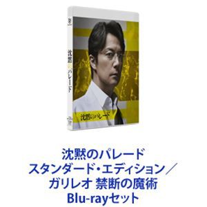 沈黙のパレード スタンダード・エディション／ガリレオ 禁断の魔術 [Blu-rayセット]の通販はau PAY マーケット - エスネット ストアー  - ミステリー・サスペンス