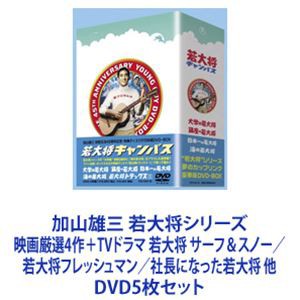 加山雄三 若大将シリーズ 映画厳選4作＋TVドラマ 若大将 サーフ