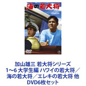 加山雄三 若大将シリーズ1〜6 大学生編 ハワイの若大将／海の若大将／エレキの若大将 他 [DVD6枚セット] 青春