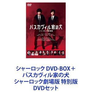 シャーロック DVD-BOX＋バスカヴィル家の犬 シャーロック劇場版 特別版