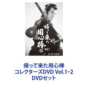 ブランド店 [] 帰って来た用心棒 コレクターズDVD Vol.1・2 [DVDセット