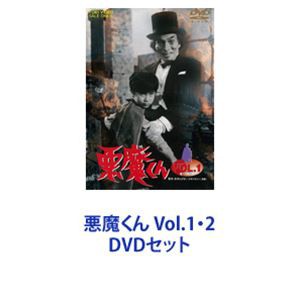 悪魔くん VOL.2 DVD-