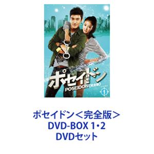 ポセイドン 完全版 DVD BOX 1＆２セット 【韓国ドラマ】 ★ Amazon.co.jp: ポセイドン＜完全版＞ DVD-BOX 1 : シウォン