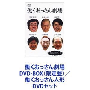働くおっさん劇場 DVD-BOX（限定盤）／働くおっさん人形 [DVDセット]の通販は