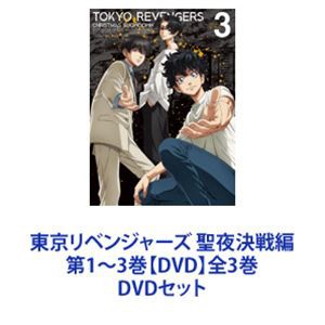 東京リベンジャーズ 聖夜決戦編 第1〜3巻【DVD】全3巻 [DVDセット]の