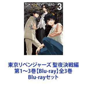 東京リベンジャーズ 聖夜決戦編 第1〜3巻【Blu-ray】全3巻 [Blu-rayセット]｜au PAY マーケット