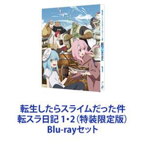 転生したらスライムだった件 転スラ日記 1・2（特装限定版） [Blu-ray