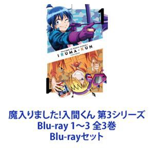 魔入りました!入間くん 第3シリーズ Blu-ray 1〜3 全3巻 [Blu-rayセット]