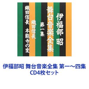 ■未開封■　伊福部昭 舞台音楽全集　CD全4巻セット 伊福部昭 / 伊福部昭 舞台音楽全集 第一〜四集 [CD4枚セット] 音楽
