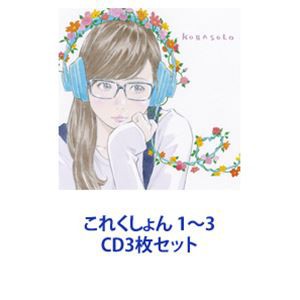 コバソロ / これくしょん 1〜3 [CD3枚セット]の通販は