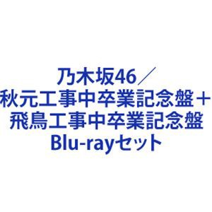 乃木坂46／秋元工事中卒業記念盤＋飛鳥工事中卒業記念盤 [Blu