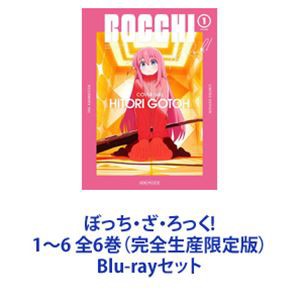 ぼっち・ざ・ろっく! 1〜6 全6巻（完全生産限定版） [Blu-rayセット]の