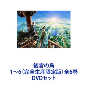 後宮の烏 全6巻DVDセット〈完全生産限定版〉 後宮の烏 1〜6（完全生産限定版）全6巻 [DVDセット]