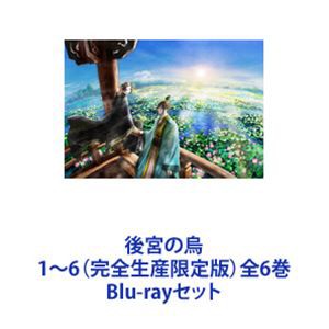 後宮の烏 1〜6（完全生産限定版）全6巻 [Blu-rayセット]｜au PAY マーケット