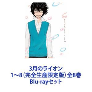 3月のライオン 1〜8（完全生産限定版）全8巻 [Blu-rayセット]の通販は