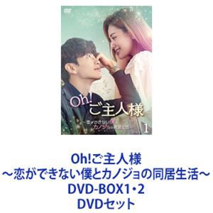 恋愛できない僕のカノジョ　DVD-BOX1 ,2セット