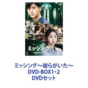 送料無料] ミッシング〜彼らがいた〜 DVD-BOX1・2 [DVDセット]の通販は