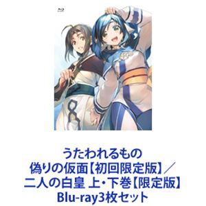 うたわれるもの 偽りの仮面【初回限定版】／二人の白皇 上・下巻【限定