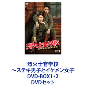 烈火士官学校〜ステキ男子とイケメン女子 DVD-BOX1・2 [DVDセット]の通販は 20,952円