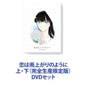 恋は雨上がりのように 上・下（完全生産限定版） [DVDセット]の通販は