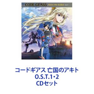 橋本一子（音楽） / コードギアス 亡国のアキト O.S.T.1・2 [CDセット]の通販は