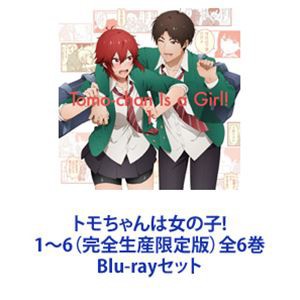 【人気セールSALE】トモちゃんは女の子! Blu-ray〈完全生産限定版〉 全6巻 収納BOX付き アニメ