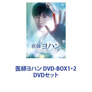 医師ヨハン DVD-BOX1・2 [DVDセット]｜au PAY マーケット