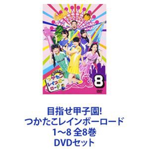 送料無料] 目指せ甲子園! つかたこレインボーロード 1〜8 全8巻 [DVD